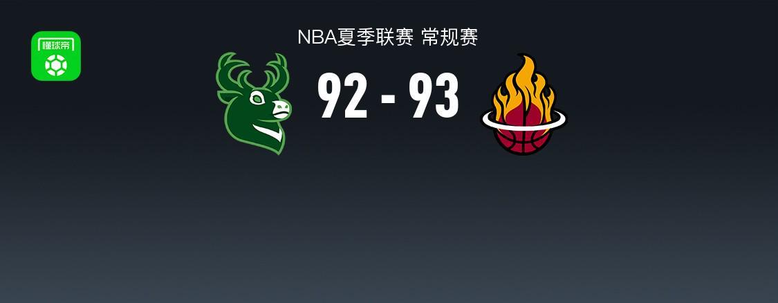 B体育-NBA夏季联赛战报：热火93-92险胜雄鹿，泰勒-史密斯21分