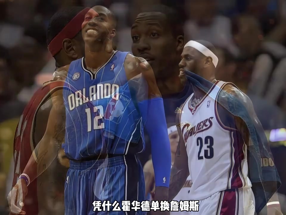 杨毅：09年东决魔术胜骑士，霍华德单换詹姆斯之说略显勉强